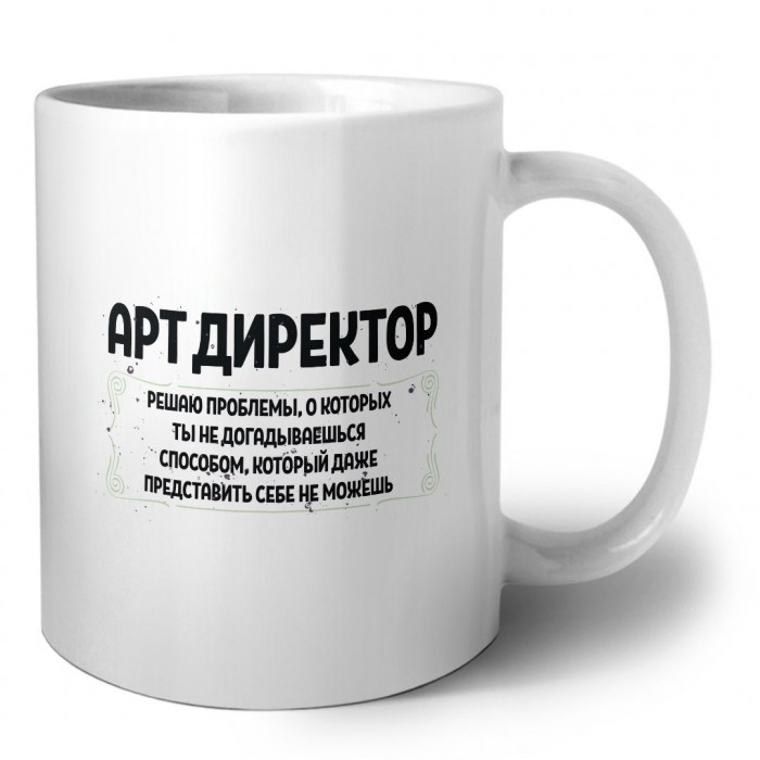 арт директор решаю проблемы, о которых ты не догадываешься способом, который даже представить себе не можешь