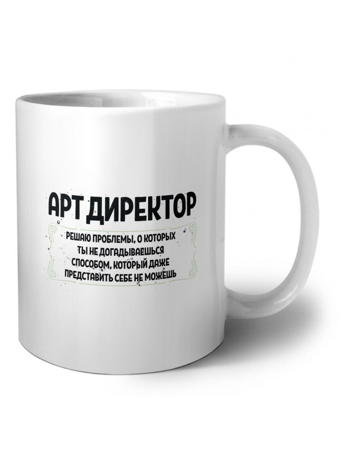 арт директор решаю проблемы, о которых ты не догадываешься способом, который даже представить себе не можешь