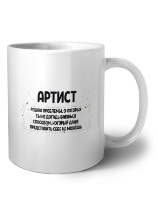 артист решаю проблемы, о которых ты не догадываешься способом, который даже представить себе не можешь