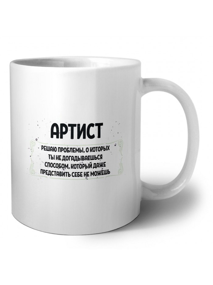 артист решаю проблемы, о которых ты не догадываешься способом, который даже представить себе не можешь