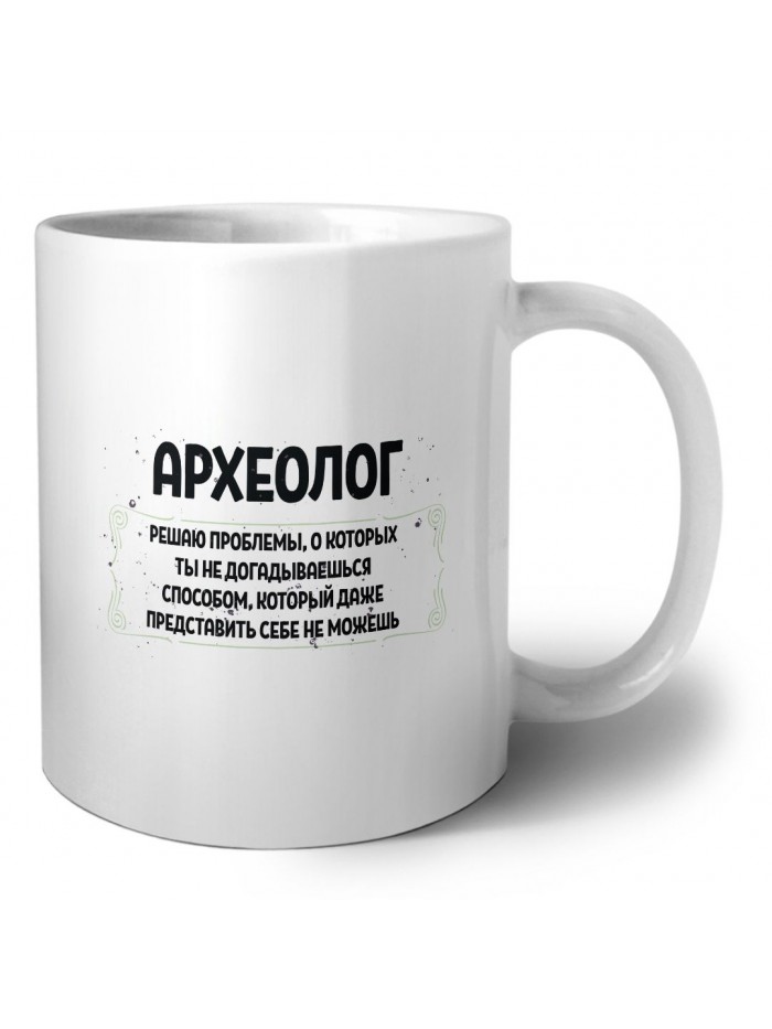 археолог решаю проблемы, о которых ты не догадываешься способом, который даже представить себе не можешь