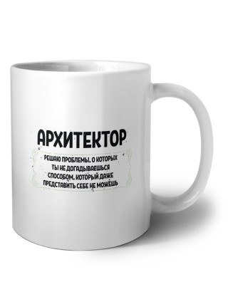 архитектор решаю проблемы, о которых ты не догадываешься способом, который даже представить себе не можешь