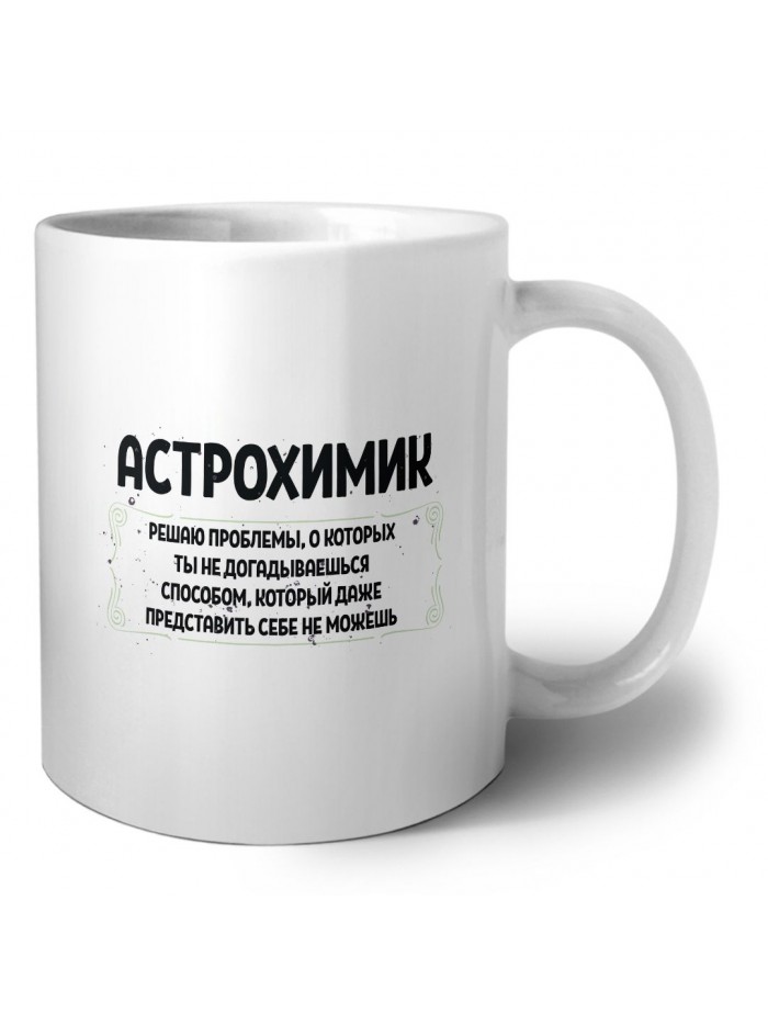 астрохимик решаю проблемы, о которых ты не догадываешься способом, который даже представить себе не можешь