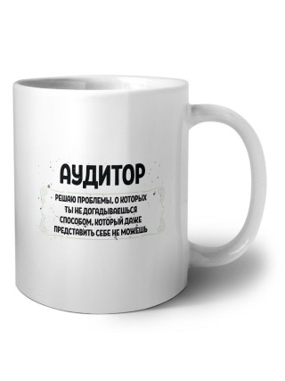 аудитор решаю проблемы, о которых ты не догадываешься способом, который даже представить себе не можешь