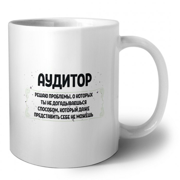 аудитор решаю проблемы, о которых ты не догадываешься способом, который даже представить себе не можешь
