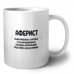аферист решаю проблемы, о которых ты не догадываешься способом, который даже представить себе не можешь