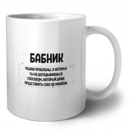 бабник решаю проблемы, о которых ты не догадываешься способом, который даже представить себе не можешь