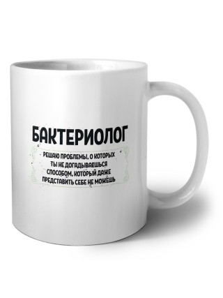 бактериолог решаю проблемы, о которых ты не догадываешься способом, который даже представить себе не можешь