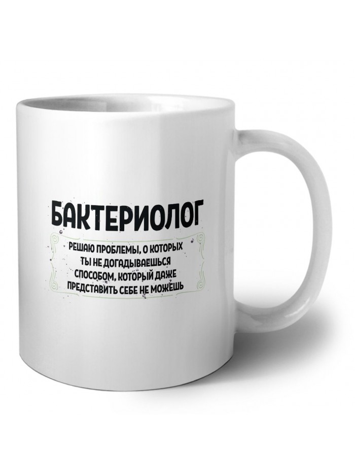 бактериолог решаю проблемы, о которых ты не догадываешься способом, который даже представить себе не можешь