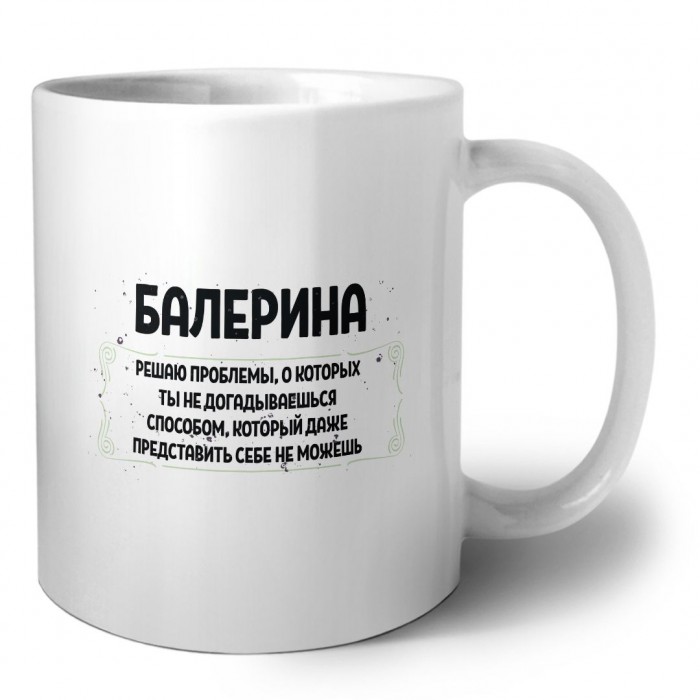 балерина решаю проблемы, о которых ты не догадываешься способом, который даже представить себе не можешь
