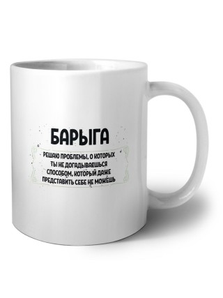 барыга решаю проблемы, о которых ты не догадываешься способом, который даже представить себе не можешь