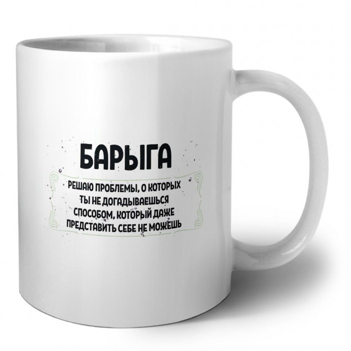 барыга решаю проблемы, о которых ты не догадываешься способом, который даже представить себе не можешь
