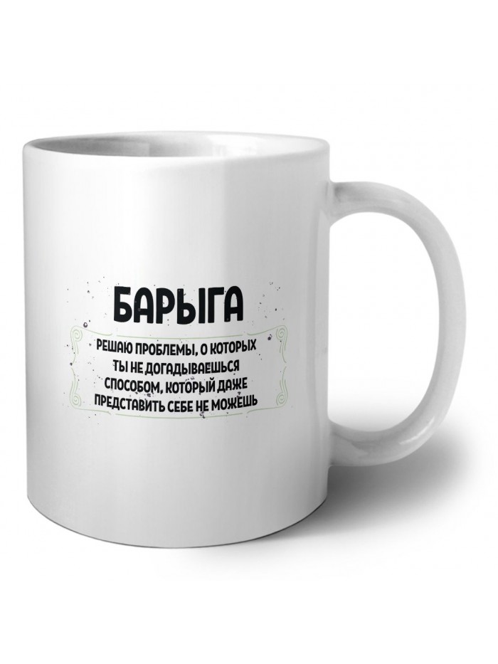 барыга решаю проблемы, о которых ты не догадываешься способом, который даже представить себе не можешь