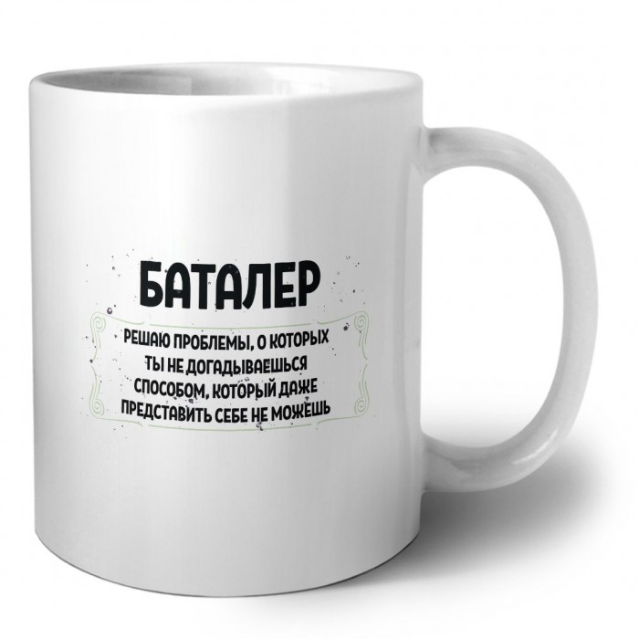 баталер решаю проблемы, о которых ты не догадываешься способом, который даже представить себе не можешь