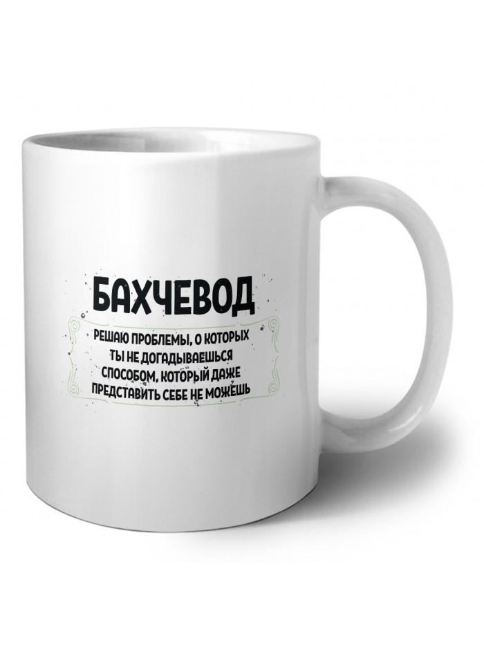 бахчевод решаю проблемы, о которых ты не догадываешься способом, который даже представить себе не можешь