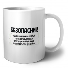 безопасник решаю проблемы, о которых ты не догадываешься способом, который даже представить себе не можешь