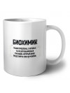 биохимик решаю проблемы, о которых ты не догадываешься способом, который даже представить себе не можешь