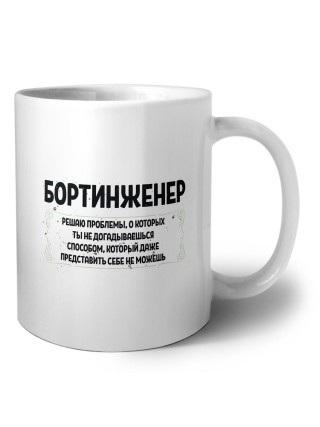 бортинженер решаю проблемы, о которых ты не догадываешься способом, который даже представить себе не можешь