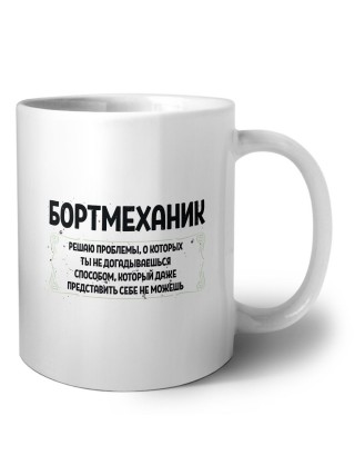 бортмеханик решаю проблемы, о которых ты не догадываешься способом, который даже представить себе не можешь