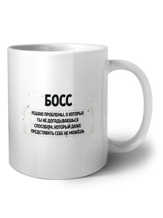 босс решаю проблемы, о которых ты не догадываешься способом, который даже представить себе не можешь