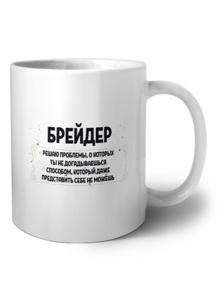 брейдер решаю проблемы, о которых ты не догадываешься способом, который даже представить себе не можешь