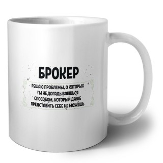 брокер решаю проблемы, о которых ты не догадываешься способом, который даже представить себе не можешь