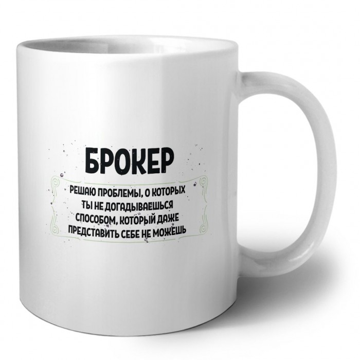 брокер решаю проблемы, о которых ты не догадываешься способом, который даже представить себе не можешь