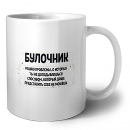 булочник решаю проблемы, о которых ты не догадываешься способом, который даже представить себе не можешь