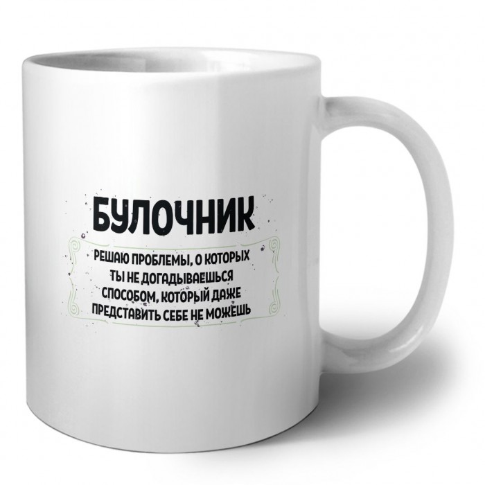 булочник решаю проблемы, о которых ты не догадываешься способом, который даже представить себе не можешь