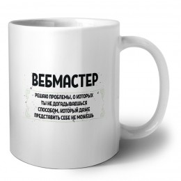 вебмастер решаю проблемы, о которых ты не догадываешься способом, который даже представить себе не можешь
