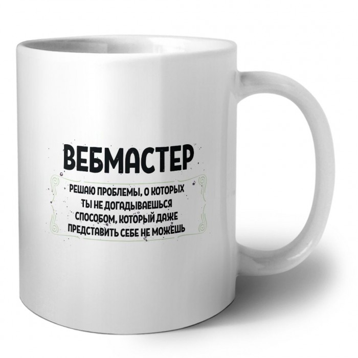 вебмастер решаю проблемы, о которых ты не догадываешься способом, который даже представить себе не можешь