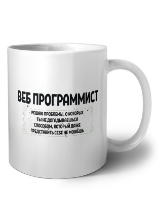 веб программист решаю проблемы, о которых ты не догадываешься способом, который даже представить себе не можешь