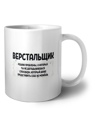 верстальщик решаю проблемы, о которых ты не догадываешься способом, который даже представить себе не можешь