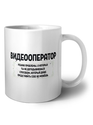 видеооператор решаю проблемы, о которых ты не догадываешься способом, который даже представить себе не можешь