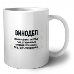 винодел решаю проблемы, о которых ты не догадываешься способом, который даже представить себе не можешь