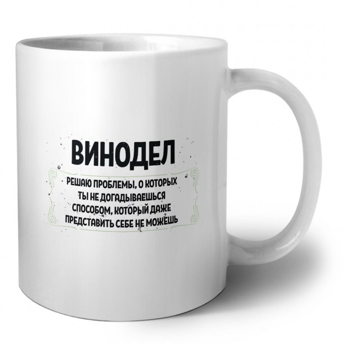 винодел решаю проблемы, о которых ты не догадываешься способом, который даже представить себе не можешь