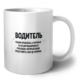 водитель решаю проблемы, о которых ты не догадываешься способом, который даже представить себе не можешь