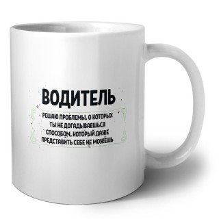 водитель решаю проблемы, о которых ты не догадываешься способом, который даже представить себе не можешь