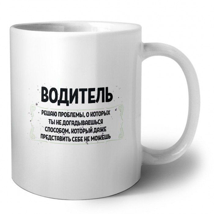 водитель решаю проблемы, о которых ты не догадываешься способом, который даже представить себе не можешь