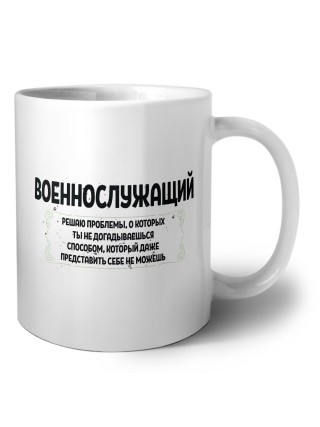 военнослужащий решаю проблемы, о которых ты не догадываешься способом, который даже представить себе не можешь