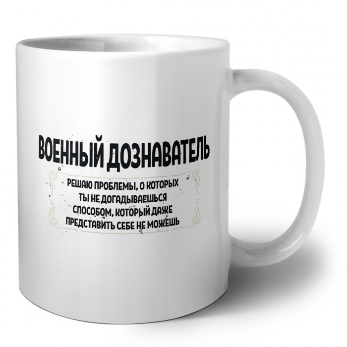 военный дознаватель решаю проблемы, о которых ты не догадываешься способом, который даже представить себе не можешь