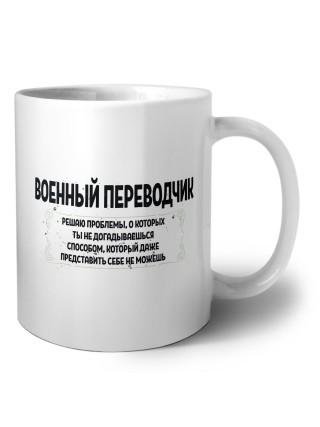 военный переводчик решаю проблемы, о которых ты не догадываешься способом, который даже представить себе не можешь