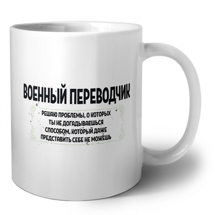 военный переводчик решаю проблемы, о которых ты не догадываешься способом, который даже представить себе не можешь