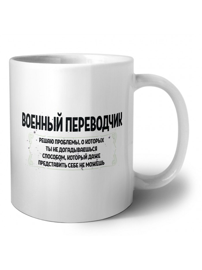 военный переводчик решаю проблемы, о которых ты не догадываешься способом, который даже представить себе не можешь