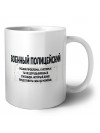 военный полицейский решаю проблемы, о которых ты не догадываешься способом, который даже представить себе не можешь