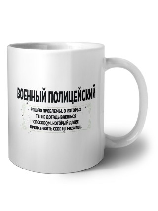 военный полицейский решаю проблемы, о которых ты не догадываешься способом, который даже представить себе не можешь