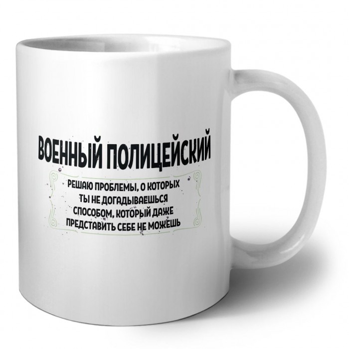 военный полицейский решаю проблемы, о которых ты не догадываешься способом, который даже представить себе не можешь