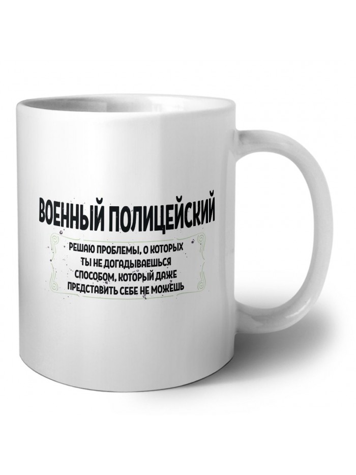 военный полицейский решаю проблемы, о которых ты не догадываешься способом, который даже представить себе не можешь