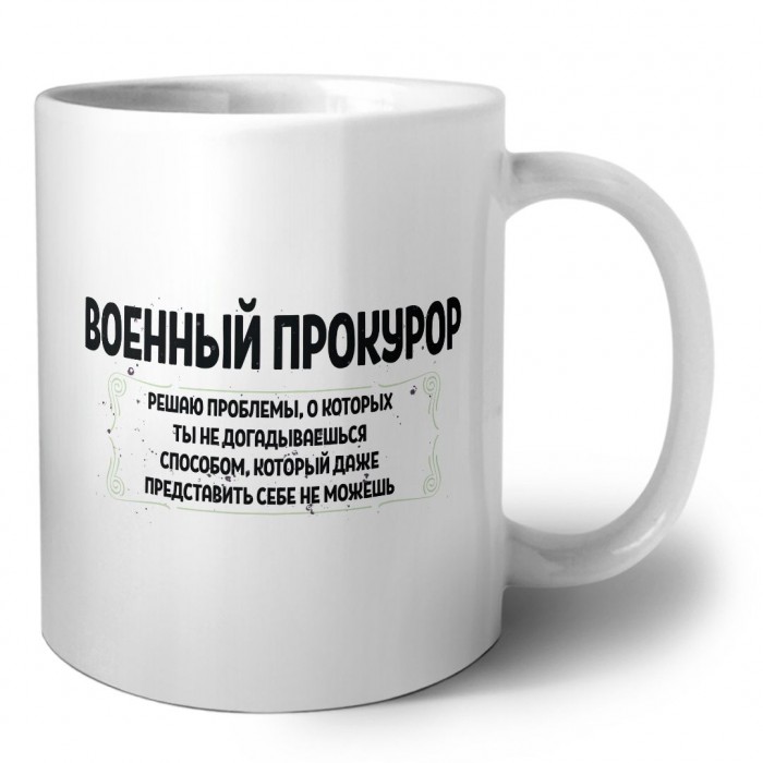 военный прокурор решаю проблемы, о которых ты не догадываешься способом, который даже представить себе не можешь