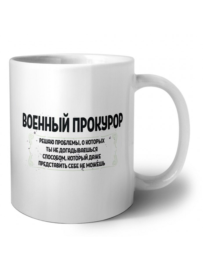 военный прокурор решаю проблемы, о которых ты не догадываешься способом, который даже представить себе не можешь